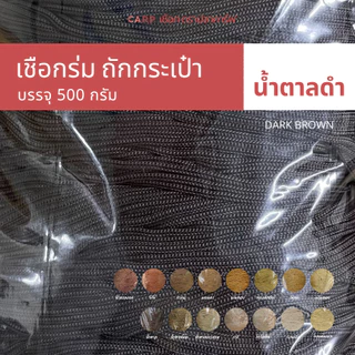 CARP เชือกร่ม 1.8 มิล (โทน น้ำตาล ทอง) ตราปลาคาร์ฟ 1.8 มม ถักโครเชต์กระเป๋า 1.8 mm crochet cord
