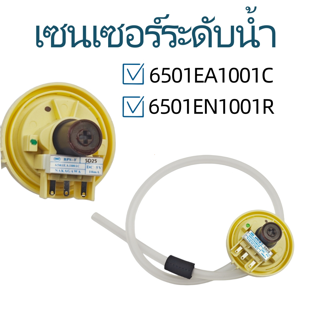 เซนเซอร์วัดระดับน้ำเครื่องซักผ้า อะไหล่ซ่อมเครื่องซักผ้า หลายรุ่นให้เลือก