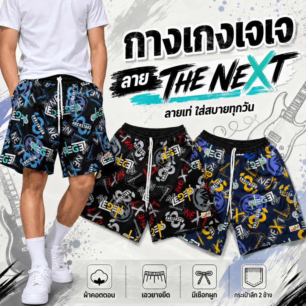 กางเกงเจเจไซส์ M/L/XL ลาย"กีต้าร์ NEXT" ร้านคละสีให้ ผ้านิ่มหนาใส่สบายทั้งผู้ชายผู้หญิง เชือกรูดได้จริงมีกระเป๋า 2ข้าง