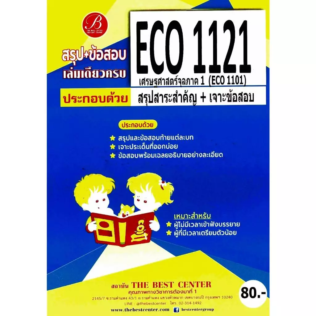 สรุป+ข้อสอบ ECO1121 (ECO1101) เศรษฐศาสตร์จุลภาค1