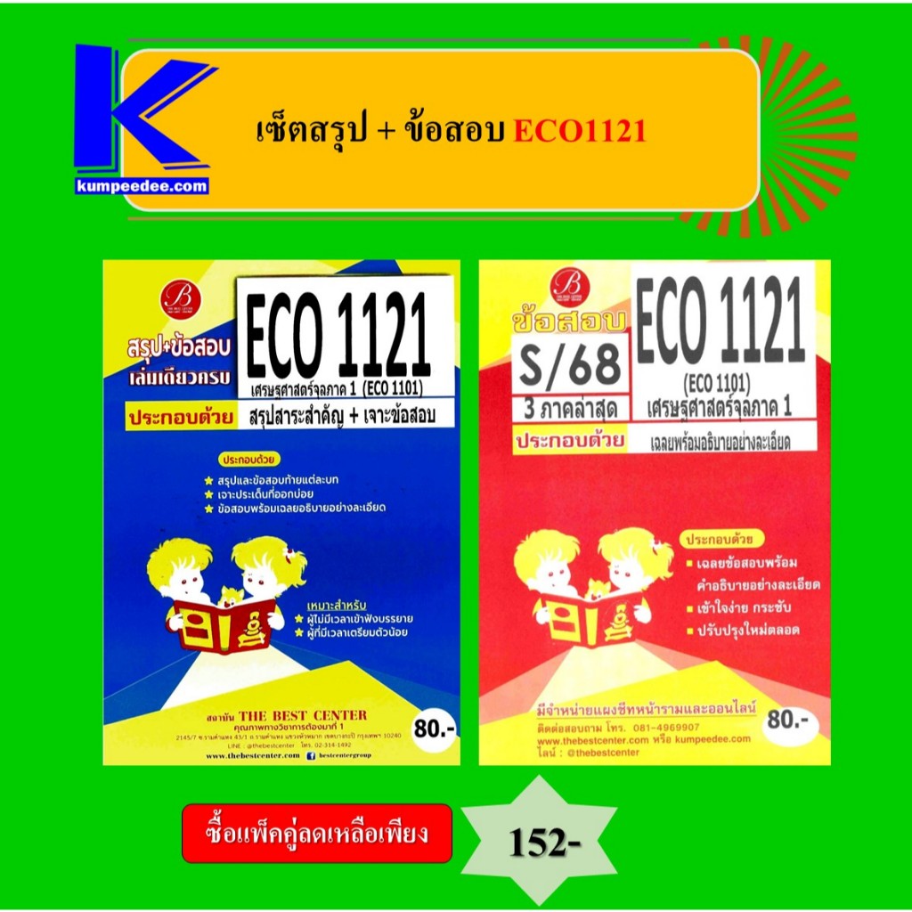 (แพ็คคู่) เซ็ตสรุป+ข้อสอบ ECO1121 เศรษฐศาสตร์จุลภาค 1