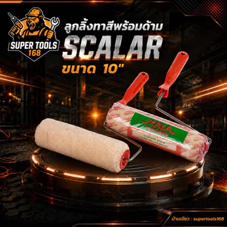 ลูกกลิ้งทาสีพร้อมด้าม 4 นิ้ว 7 นิ้ว 10 นิ้ว ยี่ห้อ Scalar เกรดพรีเมี่ยม แข็งแรง ขนนุ่มรุ่นฮิต