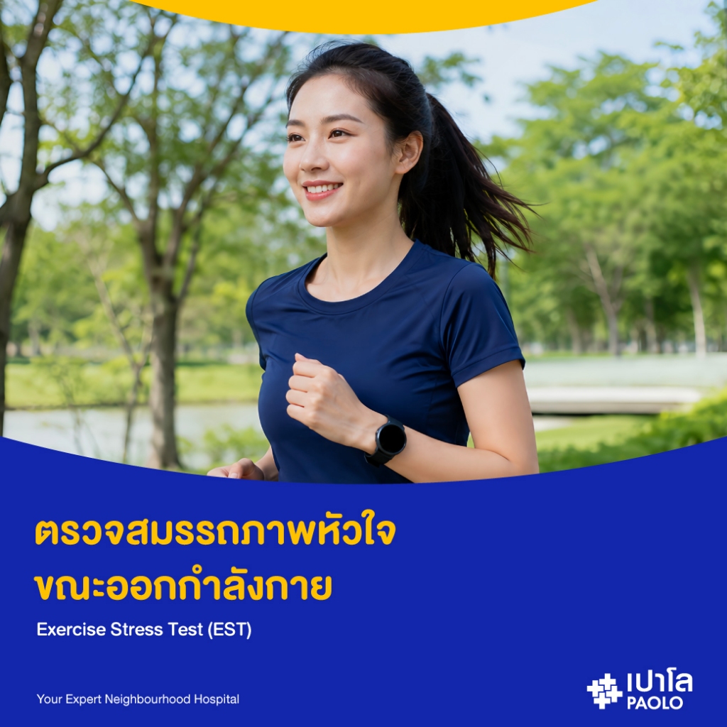 [E-Coupon] เปาโล เกษตร - ตรวจสมรรถภาพหัวใจขณะออกกำลังกาย (EST)
