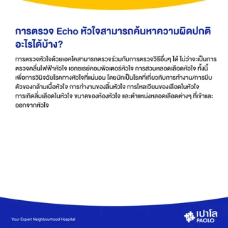 [E-Coupon] เปาโล เกษตร - ตรวจหัวใจด้วยเครื่องความถี่สูง Echocardiography (ECHO)