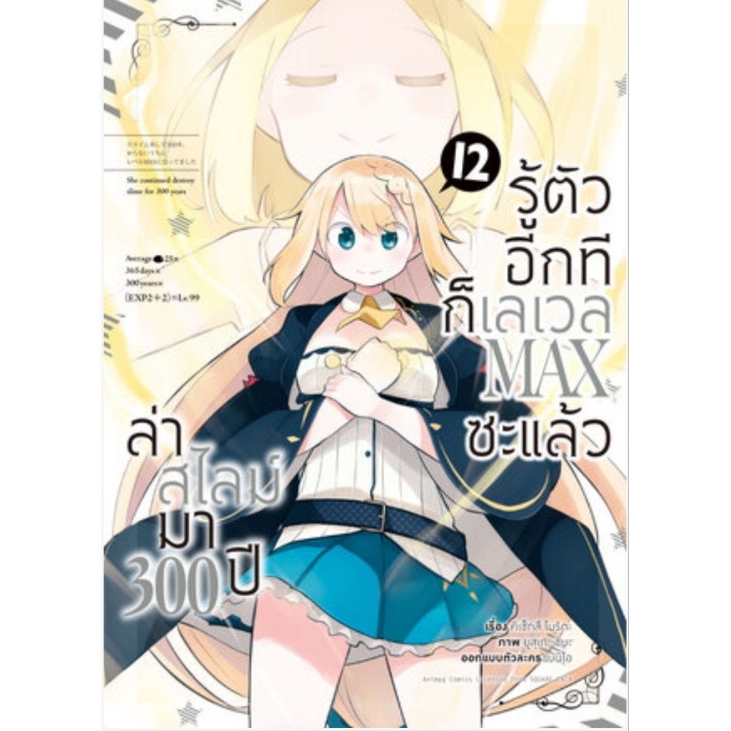 (🔥พร้อมส่ง🔥) ล่าสไลม์มา 300 ปีรู้ตัวอีกทีก็เลเวล MAX ซะแล้ว COMIC เล่ม 09-12 (AC)