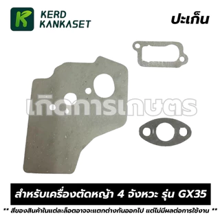 ชุด ประเก็น ปะเก็น เครื่องตัดหญ้า 4 จังหวะ GX35
