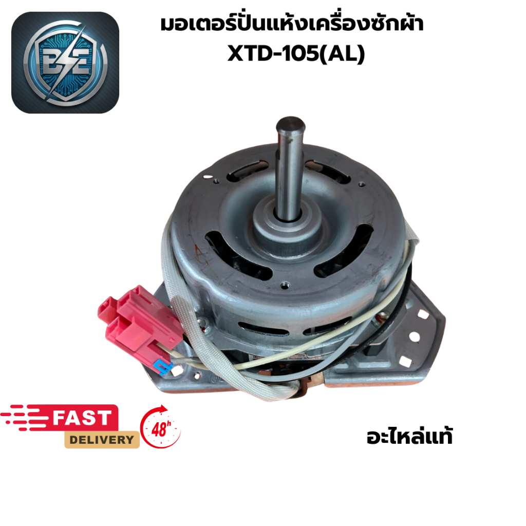 มอเตอร์ถังปั่นแห้งเครื่องซักผ้าแอลจี รุ่น XTD-105(AL) ขนาด 105W AC220-240V 7UF แกน 12มิล อะไหล่แท้