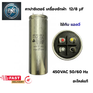 คาปาซิเตอร์เครื่องซักผ้า LG และ SAMSUNG 450VAC อะไหล่แท้ อะไหล่เครื่องซักผ้า