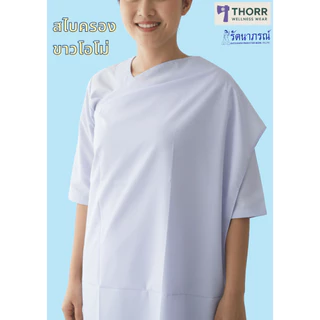 รัตนาภรณ์ สไบครอง ผ้าครอง แม่ชีแท้ปลงผม สีขาว น้ำตาล พร้อมส่ง