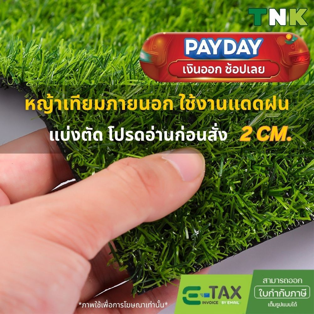 [แบ่งตัด] *อย่าหลงเชื่อคำโฆษณาเกินจริง* 2cm หญ้าเทียมภายนอก ใช้งานกลางแจ้ง เคลือบกันUV 2ซม