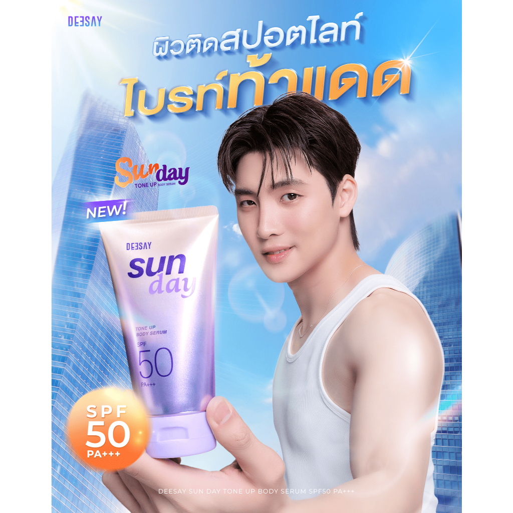 กันแดดโทนอัพดีเซ้ย์ บอดี้เซรั่ม 80ML. Sun Day Tone Up Body Serum SPF50 PA+++