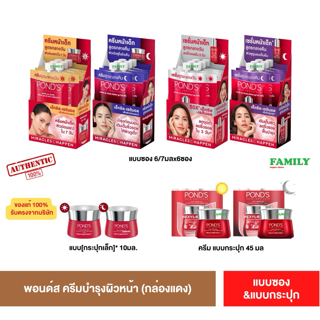 Pond’s age miracle พอนด์ส เอจ มิราเคิล แบบซองและแบบกระปุก