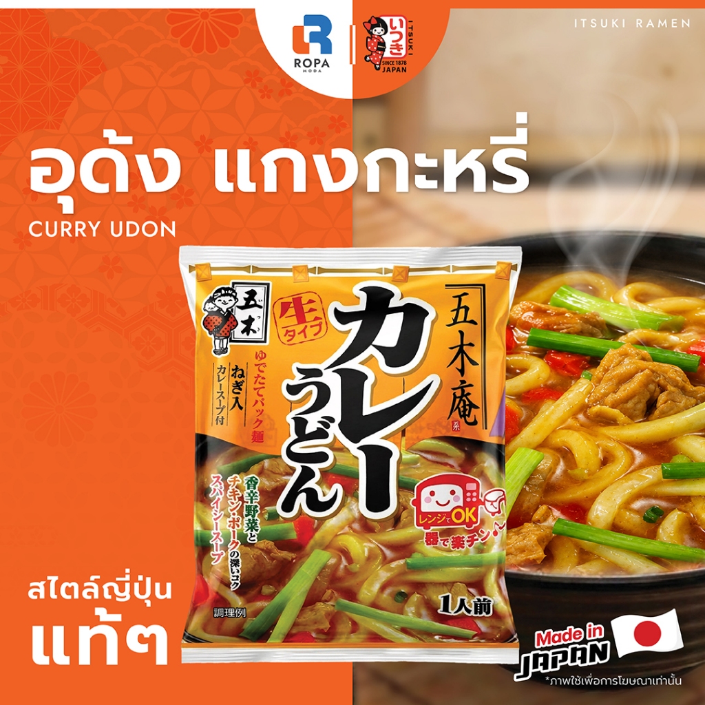 ITSUKI (อิทสึกิ) CURRY UDON อุด้งรสแกงกะหรี่ ซุปเข้มข้น หอมเครื่องเทศญี่ปุ่น