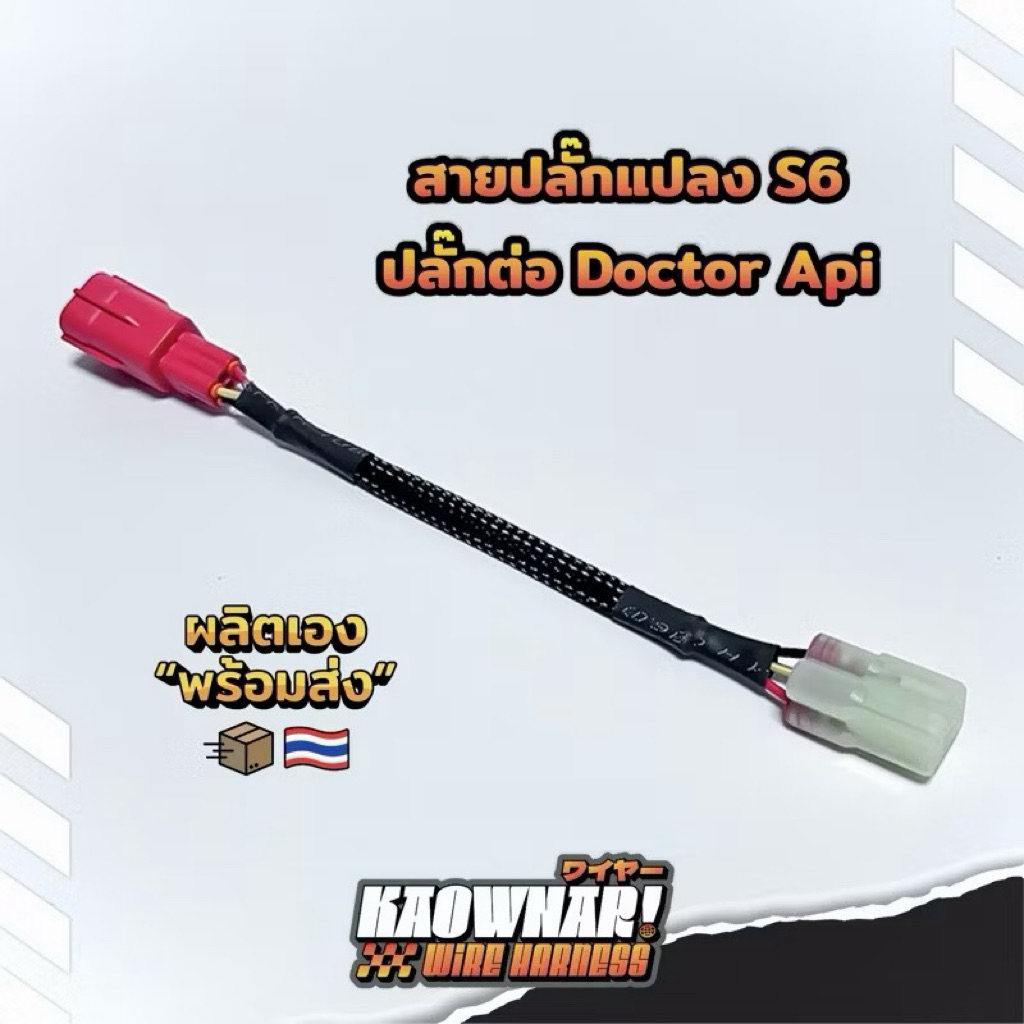 สายรีแมพ S6 K-Line ปลั๊กแปลงต่อ Doctor API | สายจูน ECU Plug & Play
