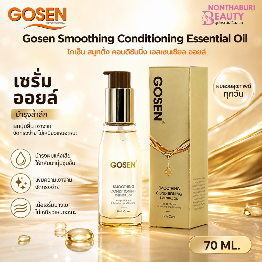 (ส่งฟรี) Gosen สมูทติ้ง คอนดิชันนิ่ง เอสเซนเชียล ออยล์ เซรั่มออยล์สูตรเข้มข้น (70 มล.)