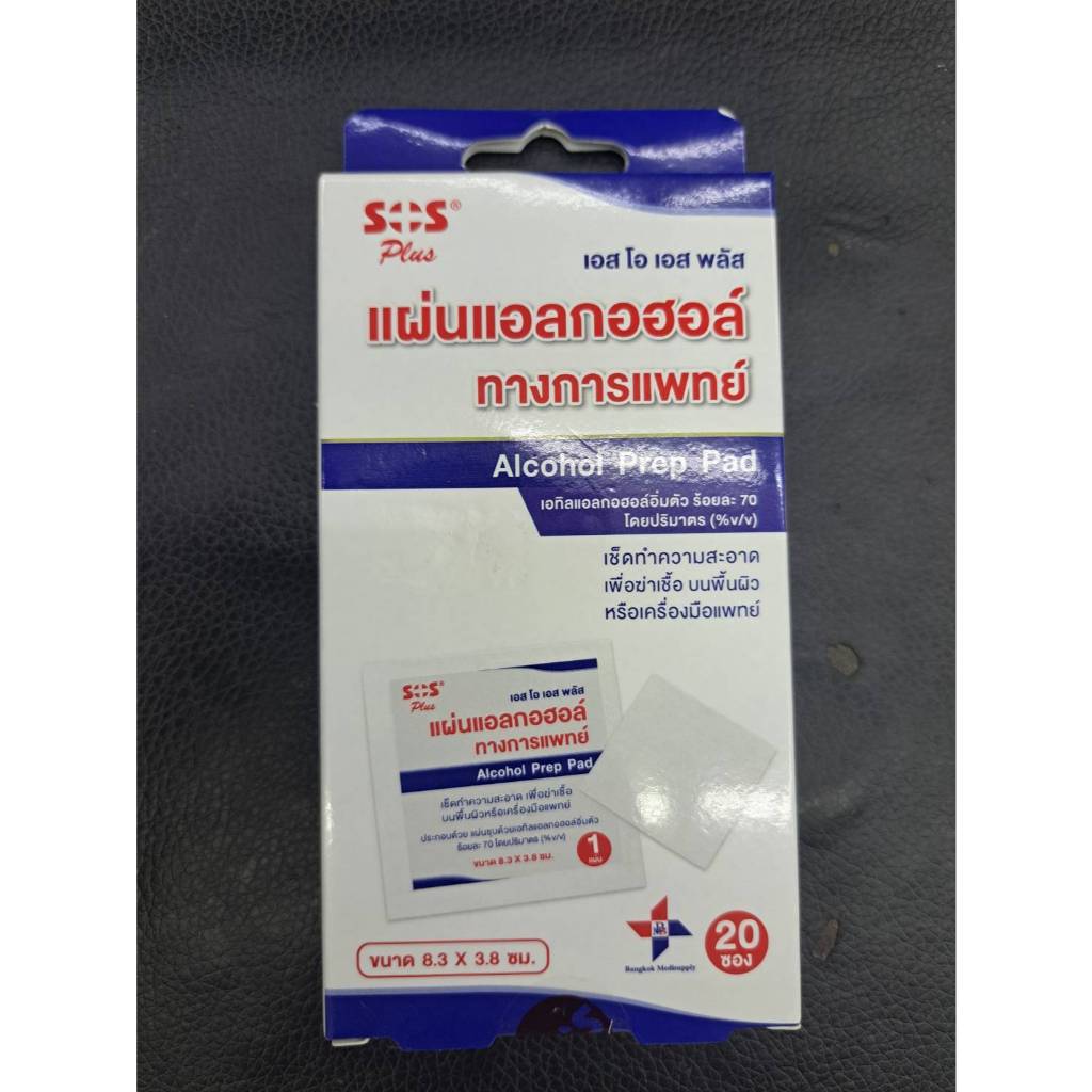 SOS Plus Alcohol Prep Pad เอสโอเอส พลัสแผ่นแอลกอฮอล์ทางการแพทย์ 1 กล่อง บรรจุ 20 ซอง
