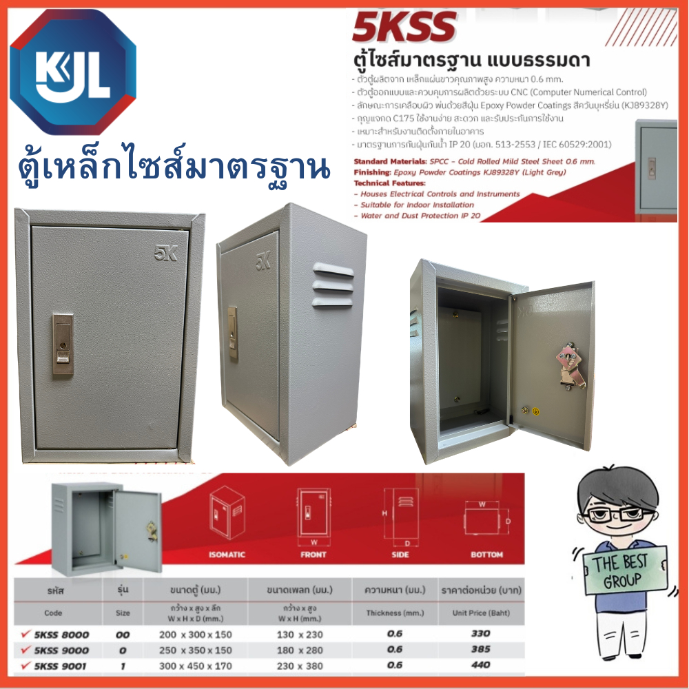 KJL ตู้เหล็กมาตรฐาน 5KSS ตู้ไซส์มาตรฐาน มีหลายขนาด 5KSS 00, 5KSS 0, 5KSS 1 ของแท้ทนแข็งแรงต้อง KJL