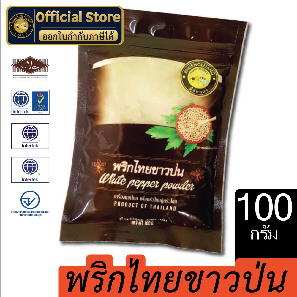 พริกไทยขาวป่น | PHUENGLUANGSPICE | 100 กรัม ถุงซิปล็อค | Ground white Pepper