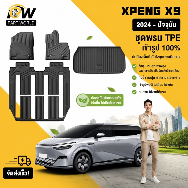 พรมปูพื้นรถยนต์ XPENG X9 [2024 - ปัจจุบัน]  พรมรถยนต์ พรม วัสดุ TPE ที่เป็นมิตรต่อสิ่งแวดล้อมทนทานแล