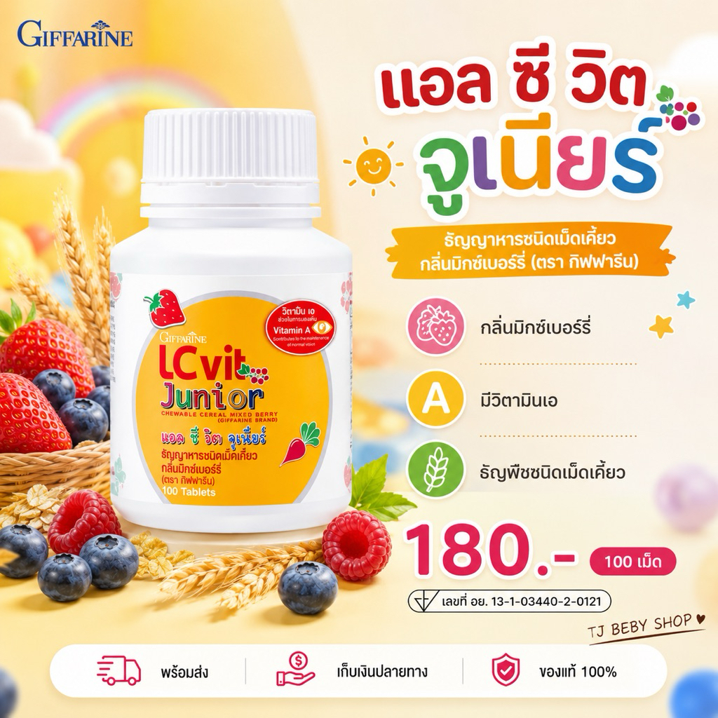 อาหารเสริมเด็ก บำรุงสายตาสำหรับเด็ก LC VIT JUNIOR GIFFARINE แอล ซี วิต จูเนียร์ กิฟฟารีน