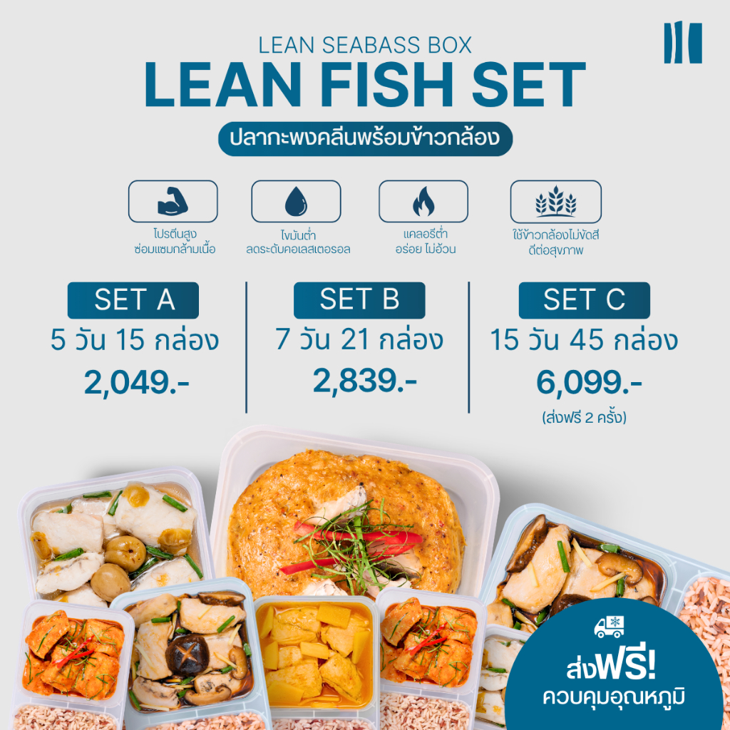 เซตเมนูปลากะพงคลีน Leanlicious ลีนลิเชียส อาหารคลีนพร้อมทาน อาหารสุขภาพ ของกินคลีน โปรตีนสูง อร่อย