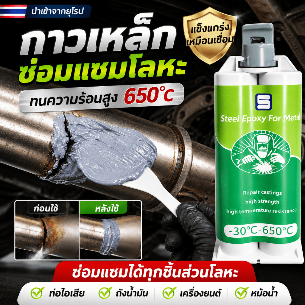 ⚡ใช้แทนการเชื่อม⚡กาวติดเหล็ก กาวเชื่อมโลหะ กาวซีเมนต์เหล็ก กาวโลหะเกรดอุตสาหกรรมจากเยอรมนี ทนความร้อนสูงและทนแรงดันน้ำ