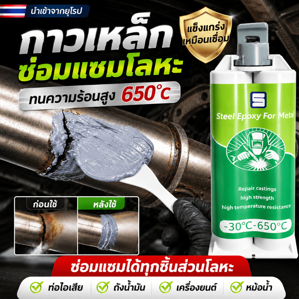 ⚡ใช้แทนการเชื่อม⚡กาวติดเหล็ก กาวเชื่อมโลหะ กาวซีเมนต์เหล็ก กาวโลหะเกรดอุตสาหกรรมจากเยอรมนี ทนความร้อนสูงและทนแรงดันน้ำ