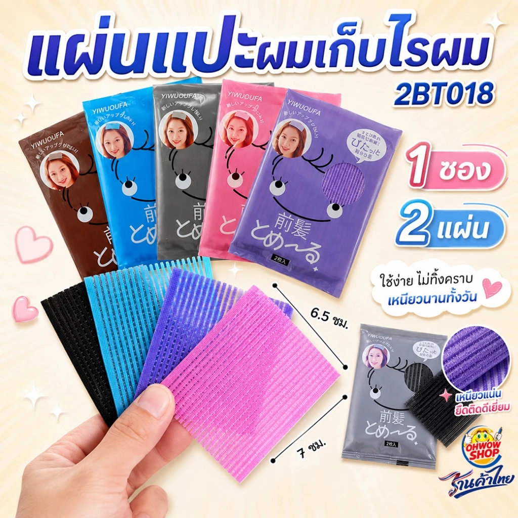 แผ่นแปะผม ติดผม 1 ซอง 2 แผ่น
