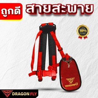 Dragonfly สายสะพาย เครื่้องตัดหญ้า ลายเคฟล่า(ZT-0028)