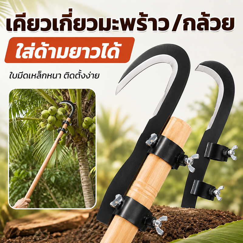 เคียวเกี่ยวมะพร้าว กล้วย หัวเคียวใส่ด้ามยาว มีดเกี่ยวผลไม้สูง ตัดกิ่งไม้ ใบมีดเหล็กหนา