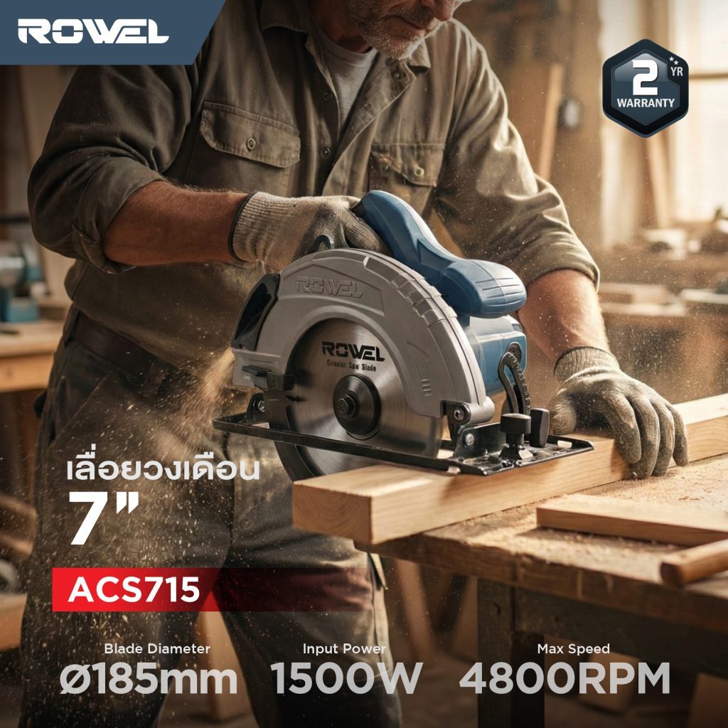 เลื่อยวงเดือน7นิ้ว ROWEL ACS715 1500วัตต์