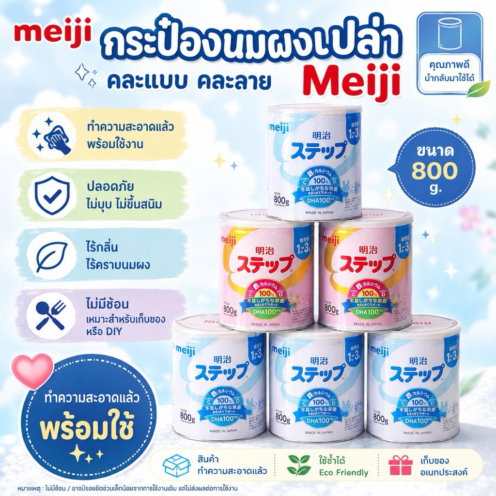 กระป๋องนมผงเปล่า Meiji (800g.), Glico (820g.) คละแบบ คละลาย ไม่มีช้อน ทำความสะอาดแล้วพร้อมใช้งาน