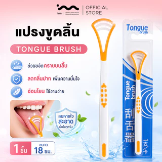 inn แปรงขูดลิ้น Tongue Brush ที่ขูดลิ้น แปรงทำความสะอาดลิ้น ช่วยขจัดคราบบนลิ้น ลดกลิ่นปาก ใช้งานง่าย 1 ชิ้น คละสี