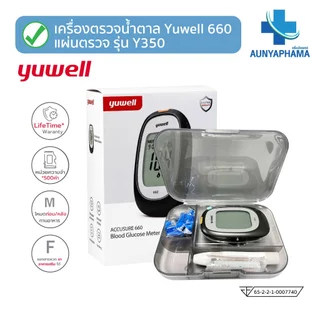 เครื่องวัดระดับน้ำตาลในเลือด Yuwell รุ่น 660 และชุดแผ่นตรวจ รุ่น Y350🔥ส่งเร็ว🔥ตรวจน้ำตาล เบาหวาน