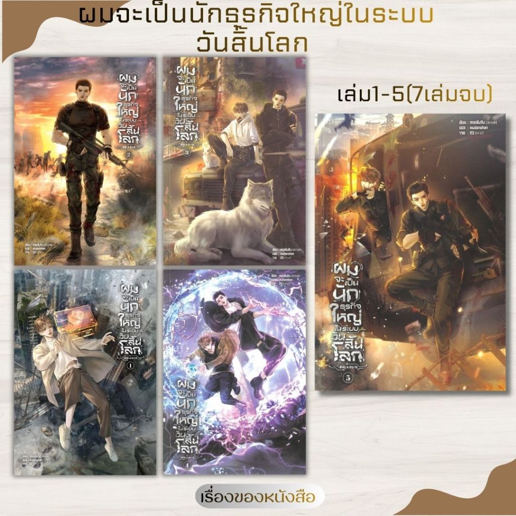 (พร้อมส่ง) หนังสือ ผมจะเป็นนักธุรกิจใหญ่ในระบบวันสิ้นโลก เล่ม 1-5 (7เล่มจบ) ผู้เขียน He feng ting สนพ SENSE BOOK