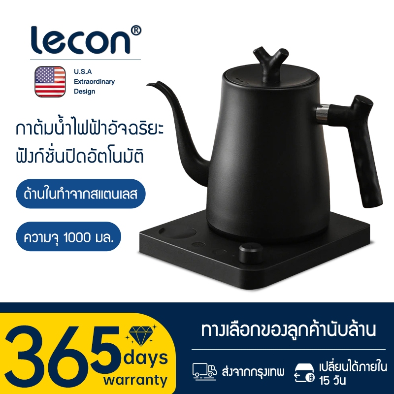 Lecon Electric Kettle 1000ML กาต้มน้ำไฟฟ้า กาดริปกาแฟ กำหนดอุณภูมิได้ พร้อมฐานความร้อน