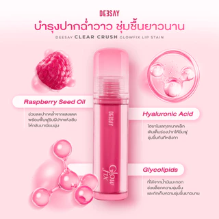 ดีเซ้ย์ลิปกลิ้งแก้วดีเซ้ย์ เคลียร์ครัช โกลว์ฟิกซ์ ลิปสเตน 2g.
