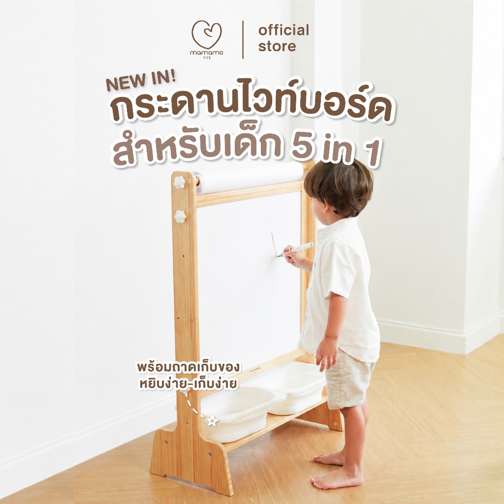 Mamamo กระดานไวท์บอร์ด สำหรับเด็ก 5-in-1 Kids Whiteboard ไม้ยางพารา ดีไซน์โค้งมน ปลอดภัยต่อลูกน้อย