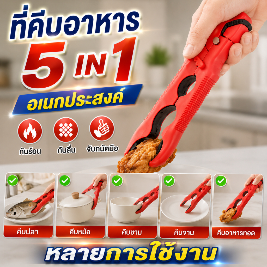 คีมคีบจานร้อน กันร้อน กันลื่นที่คีบอเนกประสงค์ ที่คีบอาหาร 5 in 1 คีบปลา หม้อ ชาม จาน อาหารทอด กันร้อน กันลื่น จับถนัดมื