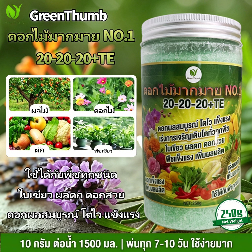 【GreenThumb】 ปุ๋ยบำรุงพืช ปุ๋ยละลายน้ำ ปุ๋ยเร่งดอก 20-20-20+TE 250 กรัม สะสมอาหาร ทำดอก เร่งดอก ขยายผล เร่งรสหวาน