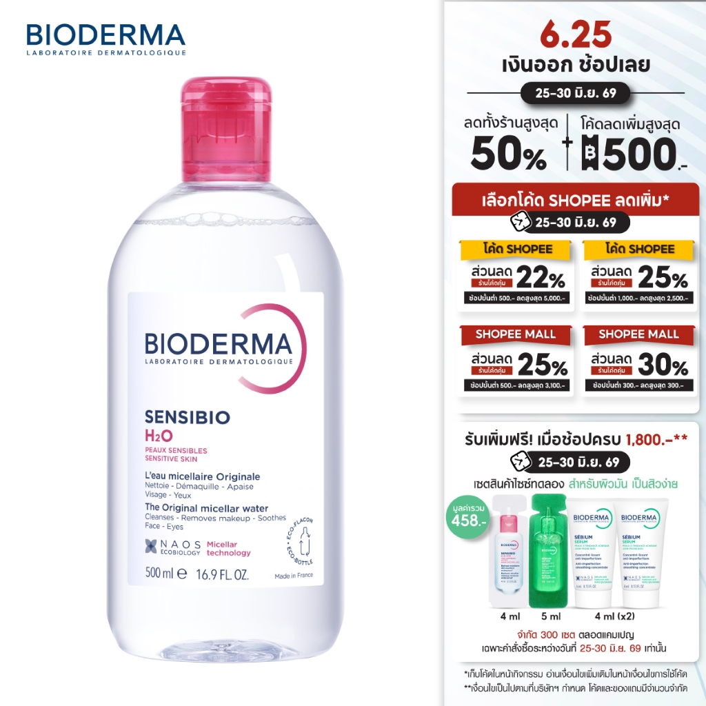 Bioderma Sensibio H2O 500 ml ไมเซล่าคลีนซิ่งวอเตอร์ สำหรับผิวแพ้ ระคายง่าย