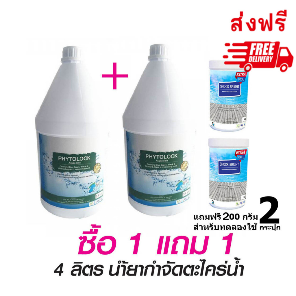 น้ำยากำจัดตะไคร่น้ำ ในสระว่ายน้ำ ขนาด 4 ลิตร (สำหรับสระว่ายน้ำ ปลอดภัย)