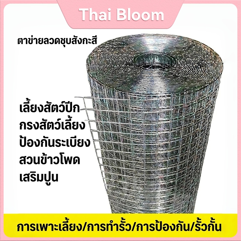 ตาข่ายลวดชุบสังกะสี (ตาข่ายกรงไก่) กันสนิม ทนทาน ใช้ทำกรงสัตว์ เล้าไก่ ป้องกันหนูเข้าสวนข้าวโพด และเสริมปูนก่อสร้าง