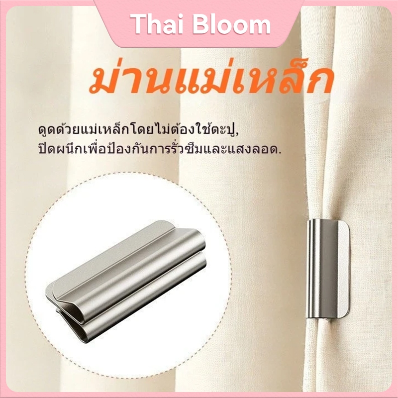 ตัวล็อคผ้าม่านแบบแม่เหล็ก ไม่ต้องเจาะ ไม่ต้องเย็บ ปิดสนิทกันแสงรั่ว เหมาะกับห้องนอน หอพัก บ้าน
