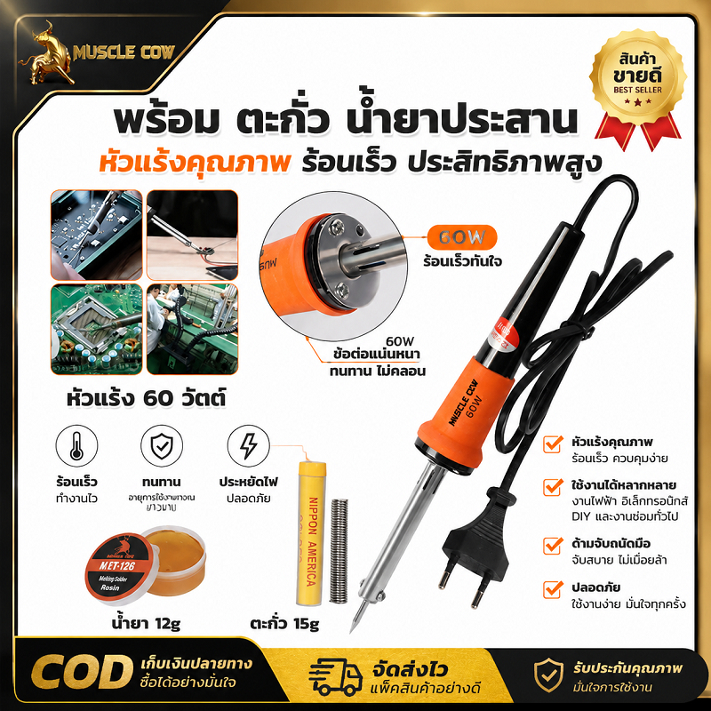 MUSCLE COW ชุดหัวแร้งบัดกรี 60 วัตต์ พร้อมตะกั่ว 15 กรัม น้ำยาประสาน 12 กรัม หัวแร้งทำความร้อนเร็ว บัดกรีวงจร PCB สายไฟ