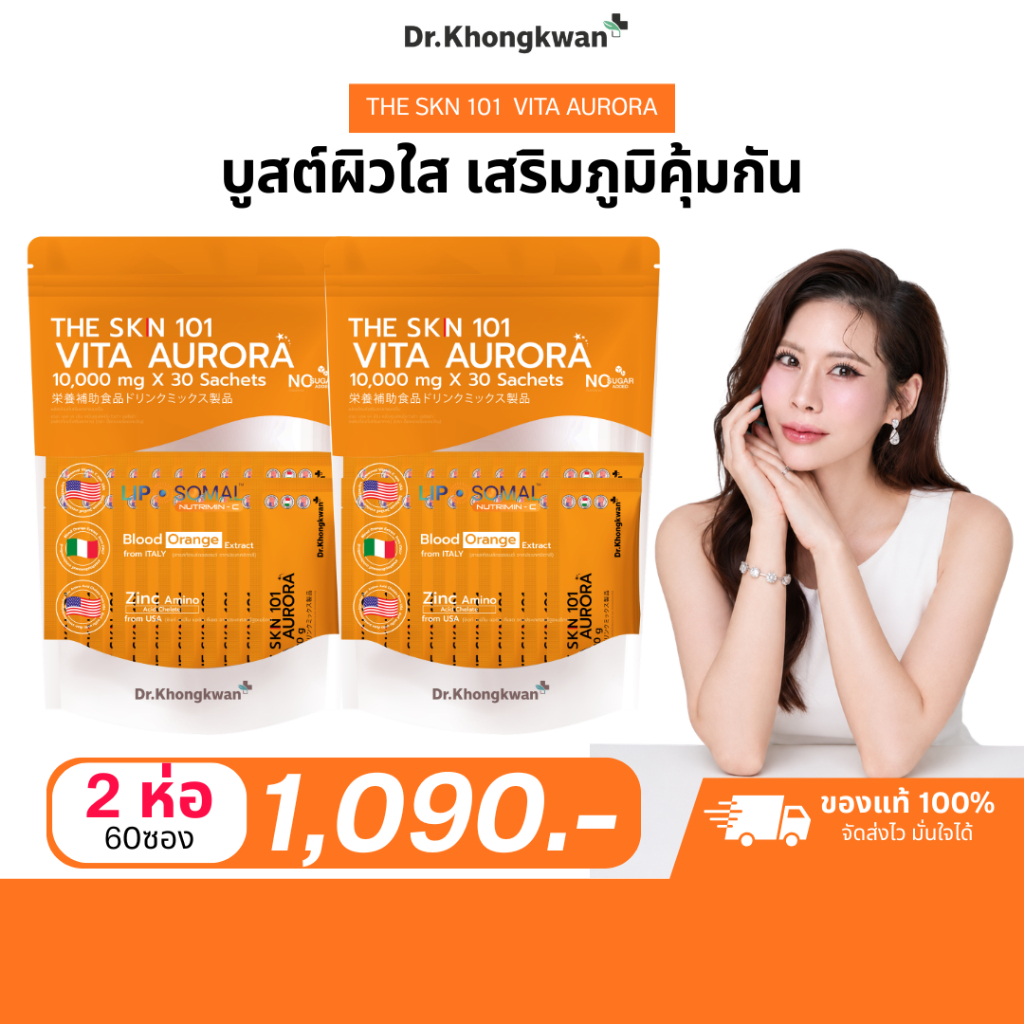 2 ห่อ The Skn 101 Vita Aurora วิตามินผิวใส วิตามินซี ผิวกระจ่างใส หมอของขวัญ The Skin Dr.Khongkwan