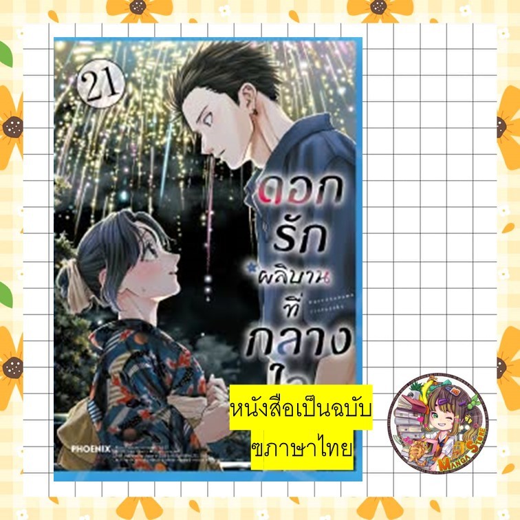 จอง (MG) ดอกรักผลิบานที่กลางใจ เล่ม 1-21 พิมพ์ใหม่ มือ 1