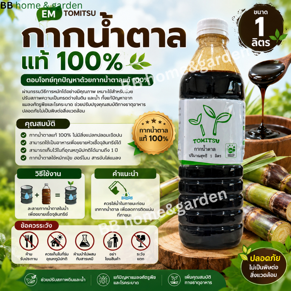 กากนํ้าตาลแท้ 100% EM TOMITSU 1 ลิตร ใช้เป็นอาหารเพื่อขยายหัวเชื้อจุลินทรีย์ได้ ใช้หมักปุ๋ย ฮอร์โมน สารขับไล่แมลง
