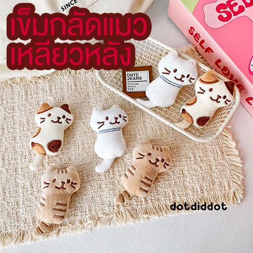 [พร้อมส่ง] เข็มกลัดตุ๊กตาแมวเหลียวหลัง มี 3 สีให้เลือก สำหรับประดับตกแต่งกระเป๋า เสื้อผ้า ฯลฯ
