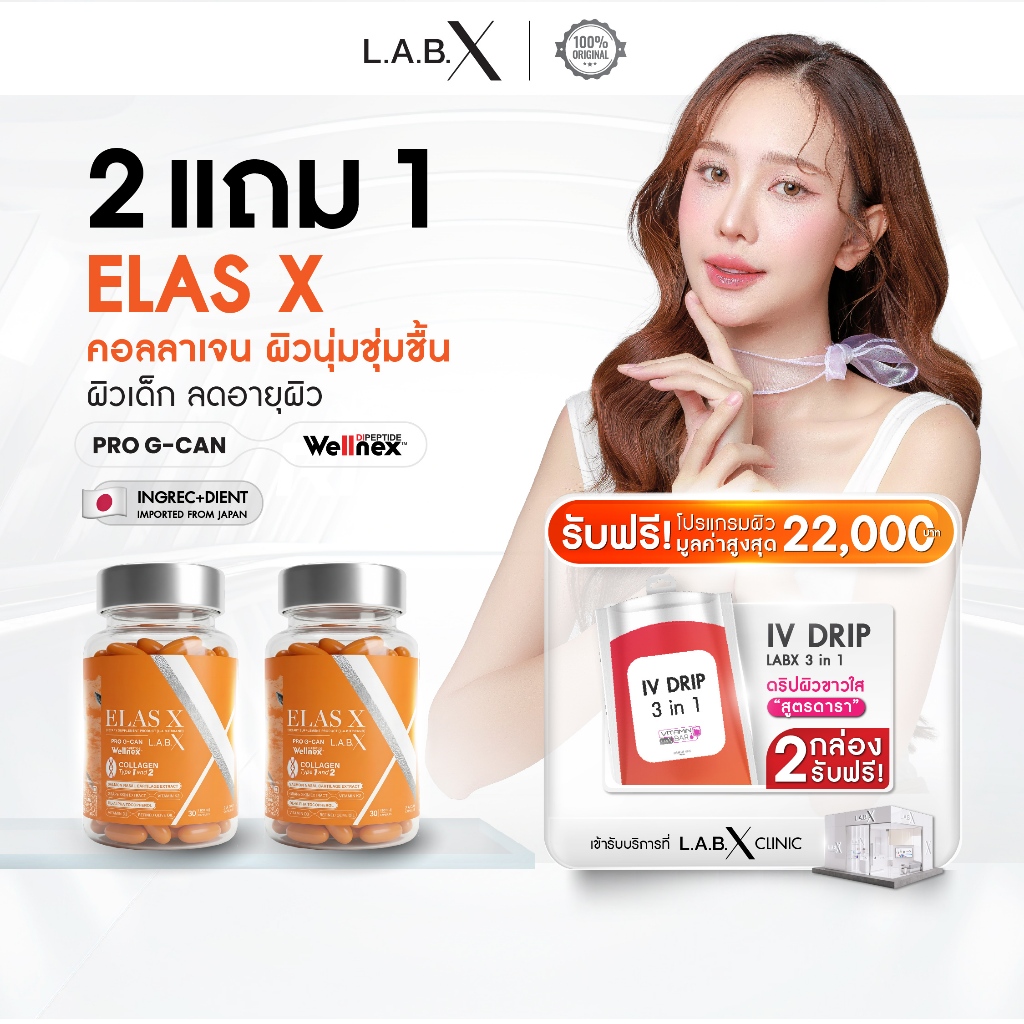 [SET 2 กระปุก] ฟรี IV Drip  LABX ELAS X COLLAGEN DIPEPTIDE คอลลาเจนไดเปบไทน์